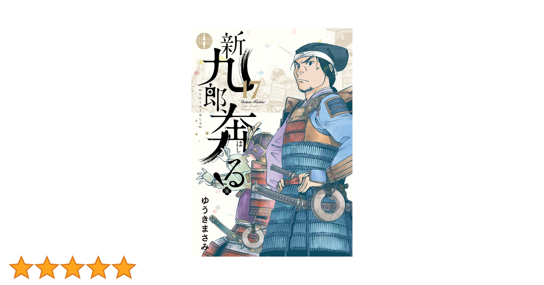 新九郎、奔る! (17) (ビッグスピリッツコミックススペシャル